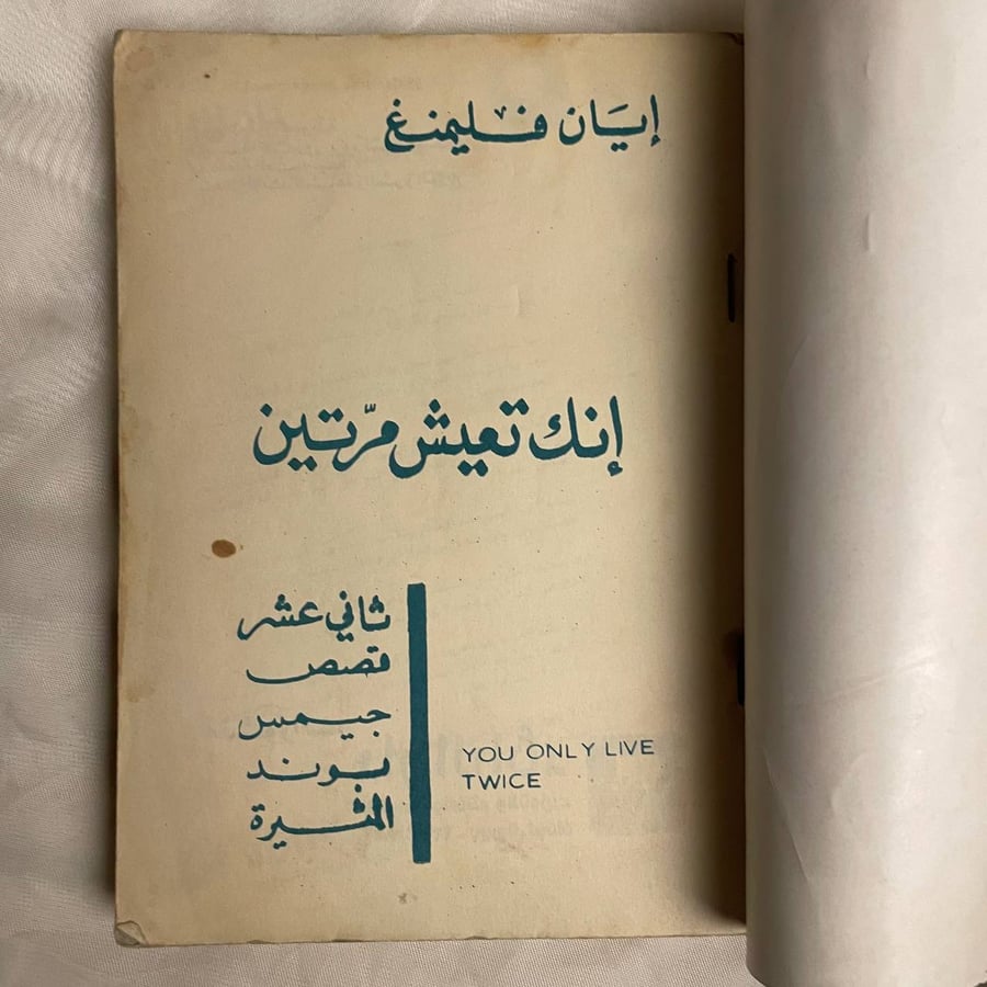 جيمس بوند ٠٠٧ انك تعيش مرتين - ايان فليمنغ