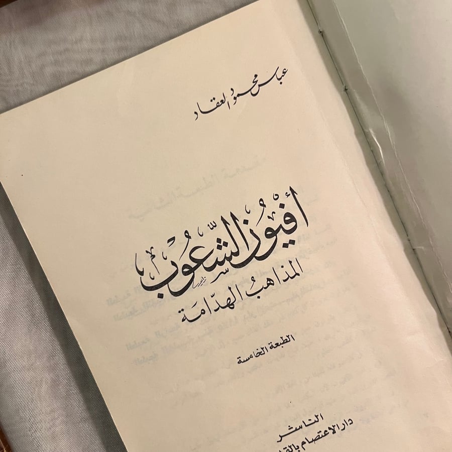 أفيون الشعوب -عباس العقاد(L2)