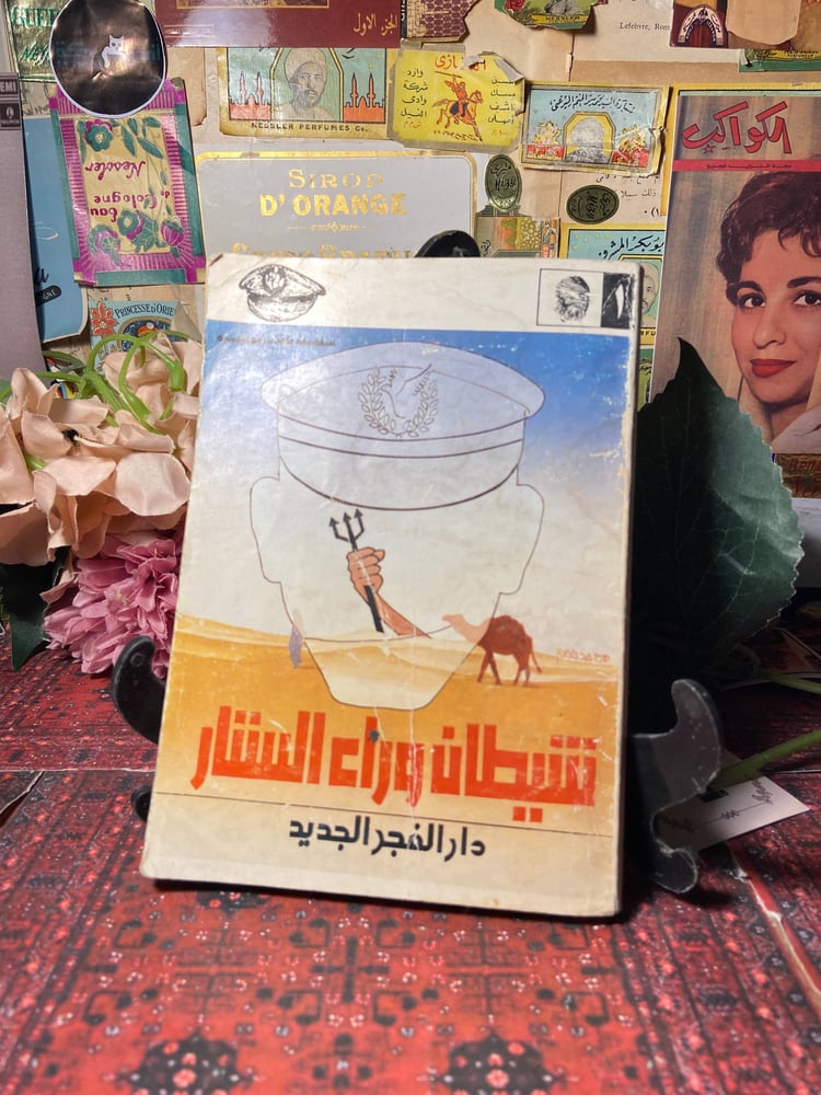 شيطان وراء الستار - دار الفجر الجديد