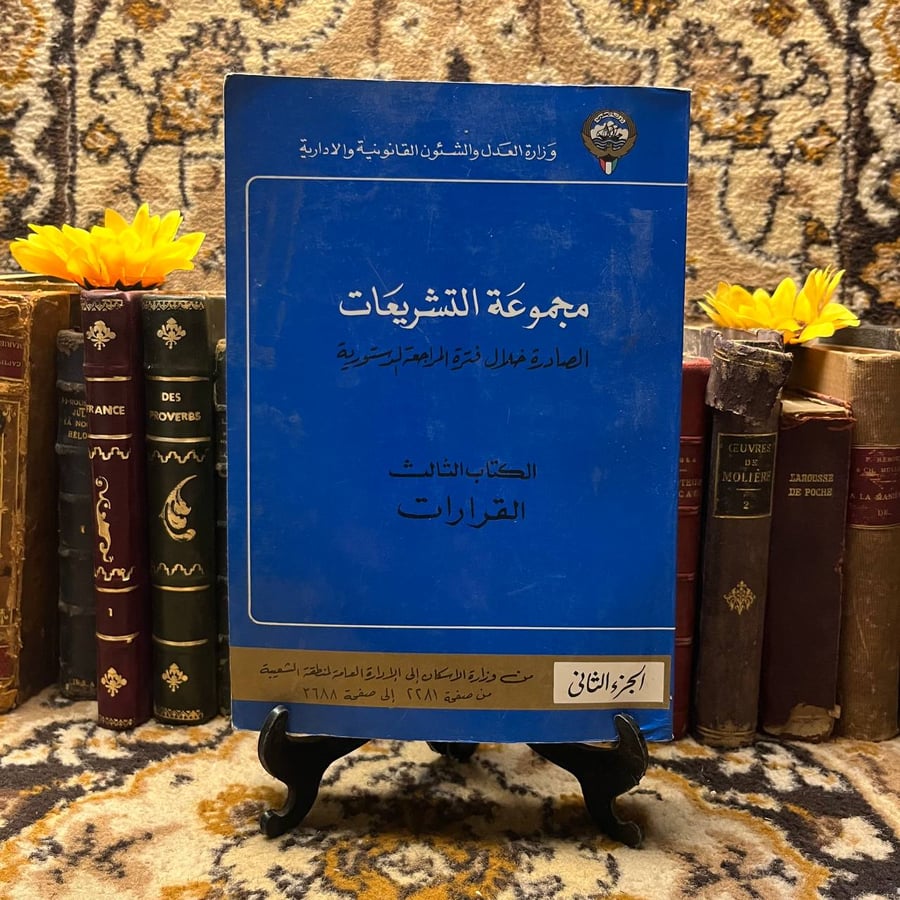 شراء مجموعة التشريعات الصادرة خلال فترة المراجعة الدستورية