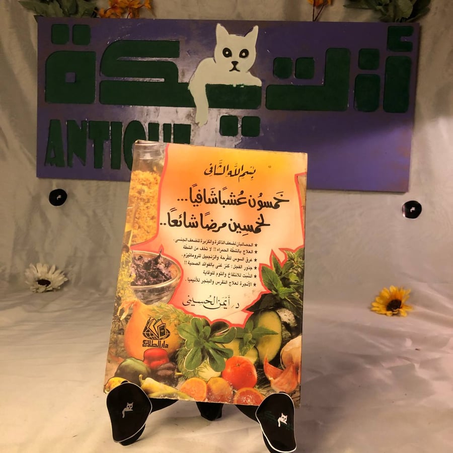 شراء كتاب خمسون عشبا شافيا لخمسون مرضا شائعا نصائح طبيعية وصحية نسخة ا