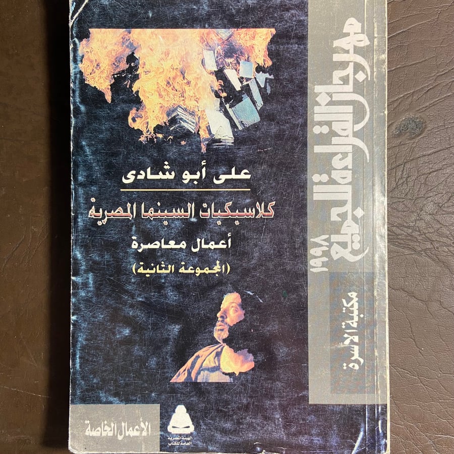 كلاسيكيات السينما المصرية_علي أبو شادي_L17