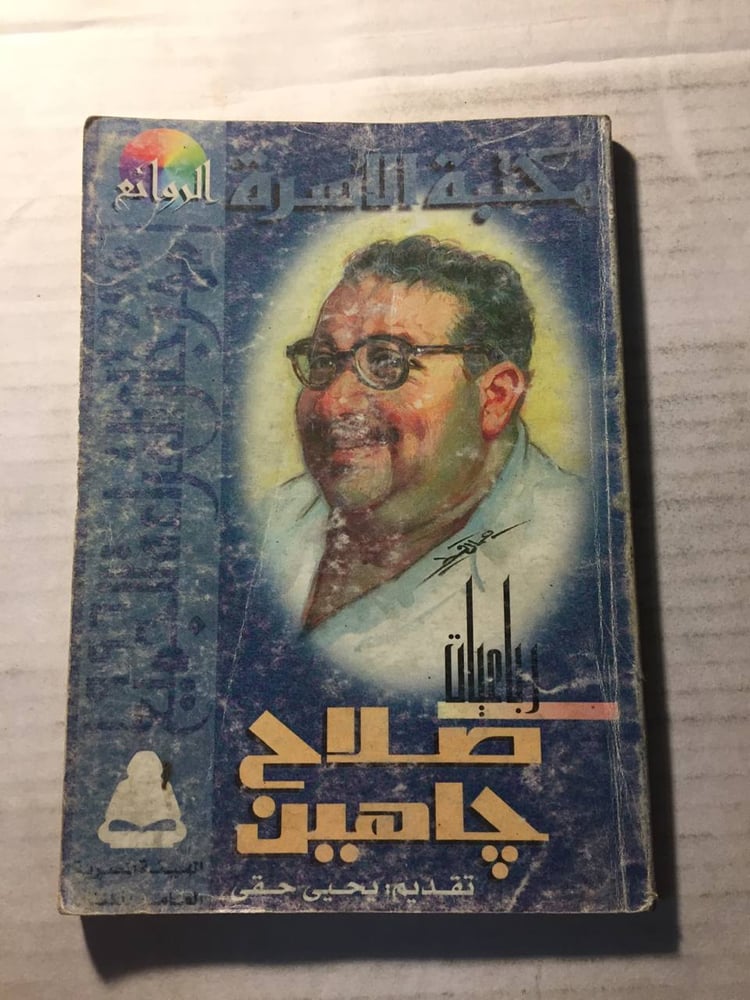 رباعيات صلاح جاهين- يحيي حقي -w11