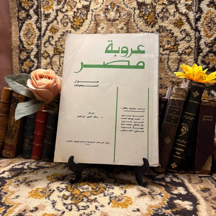 غلاف كتاب عروبة مصر – سعد الدين إبراهيم
