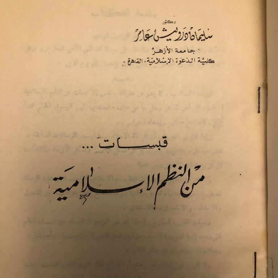 شراء كتاب قبسات من النظم الاسلامية سليمان درويش دار الازهر كتاب اسلامي
