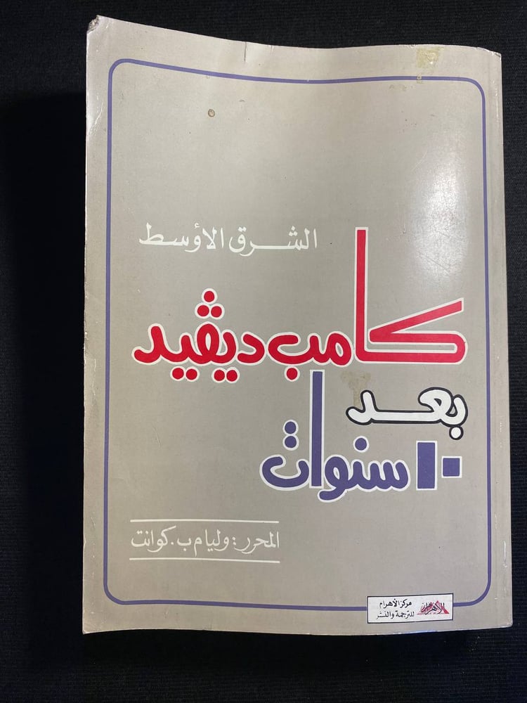 الشرق الاوسط كامب ديفيد بعد ١٠ سنوات - وليام ب.كوانت