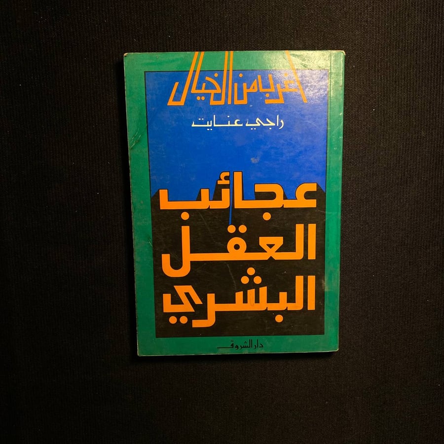 عجائب العقل البشري - راجي عنايات