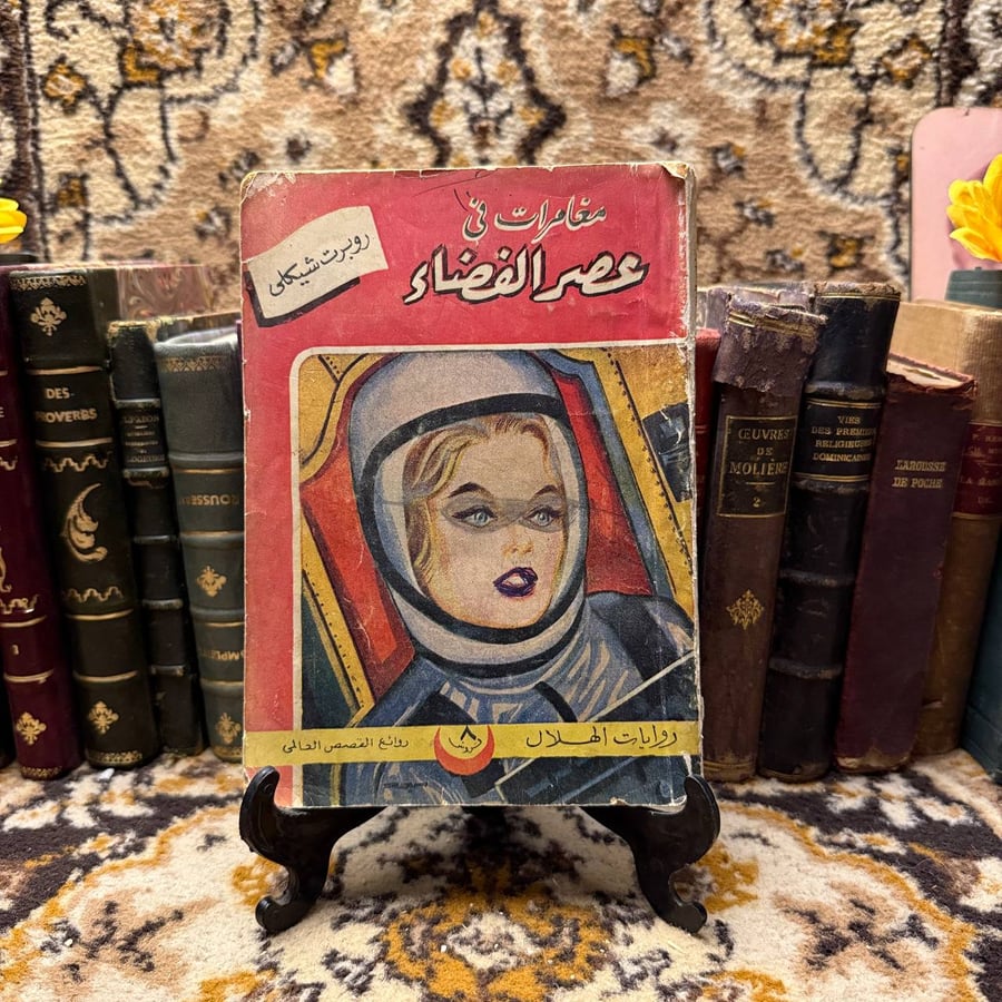 مغامرات فى عصر الفضاء - روبرت شيكلى