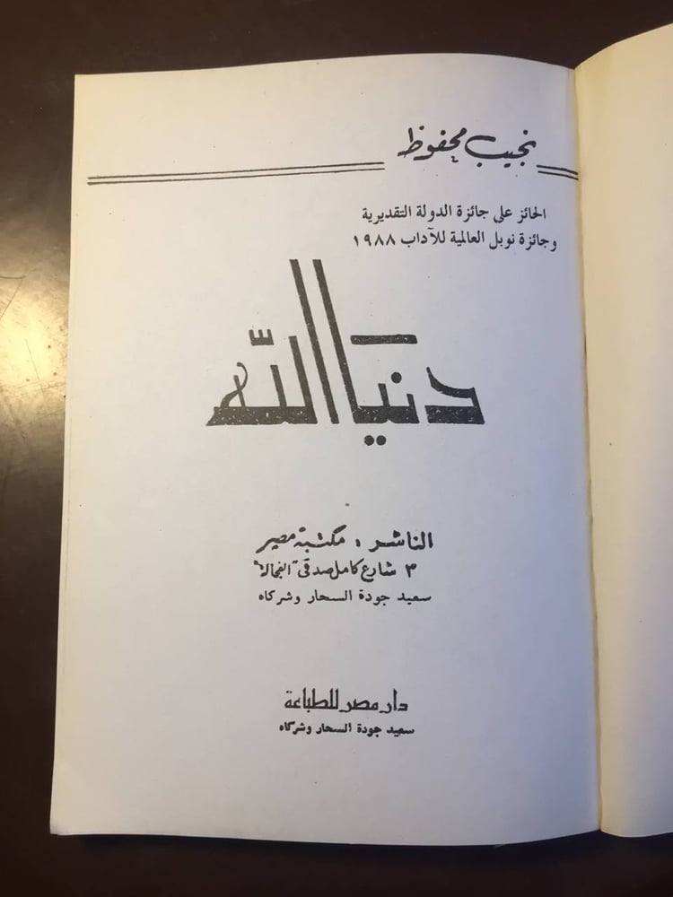 دنيا الله -جيب محفوظ-ms