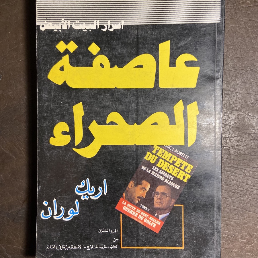 عاصفة الصحراء_اريك لوران(C2)