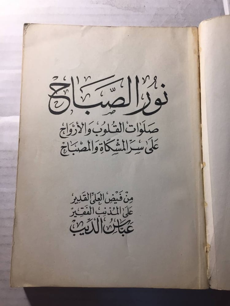 نور الصباح  - عباس الديب