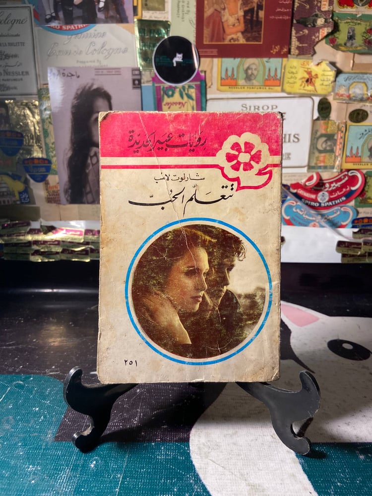 تتعلم الحب-شارلوت لامب