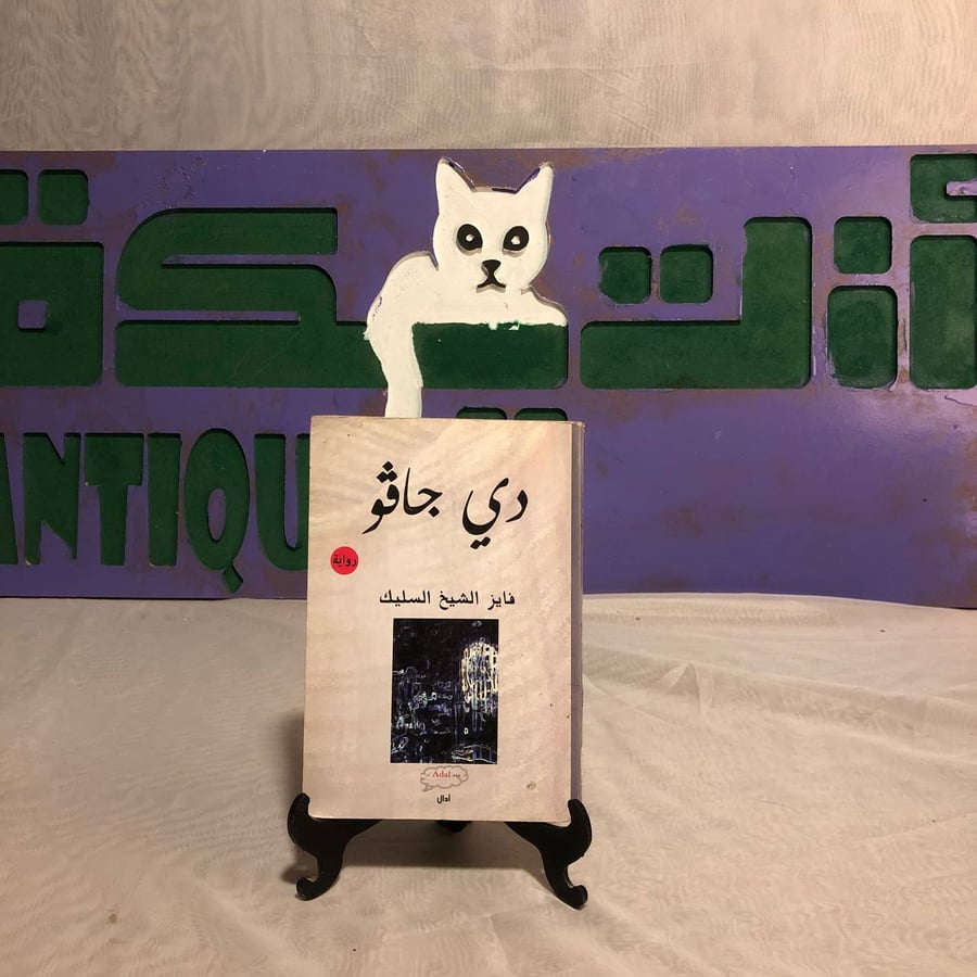 دي جافو -فايز الشيخ السليك -