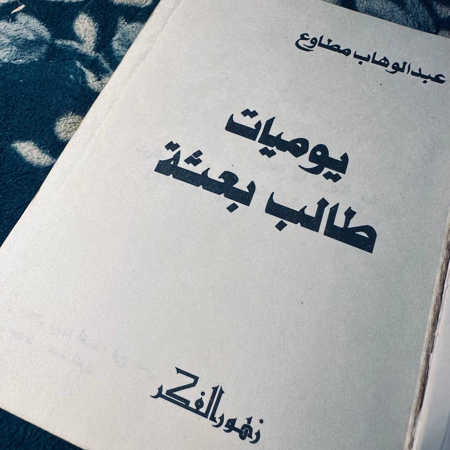يوميات طالب بعثة - عبدالوهاب مطاوع