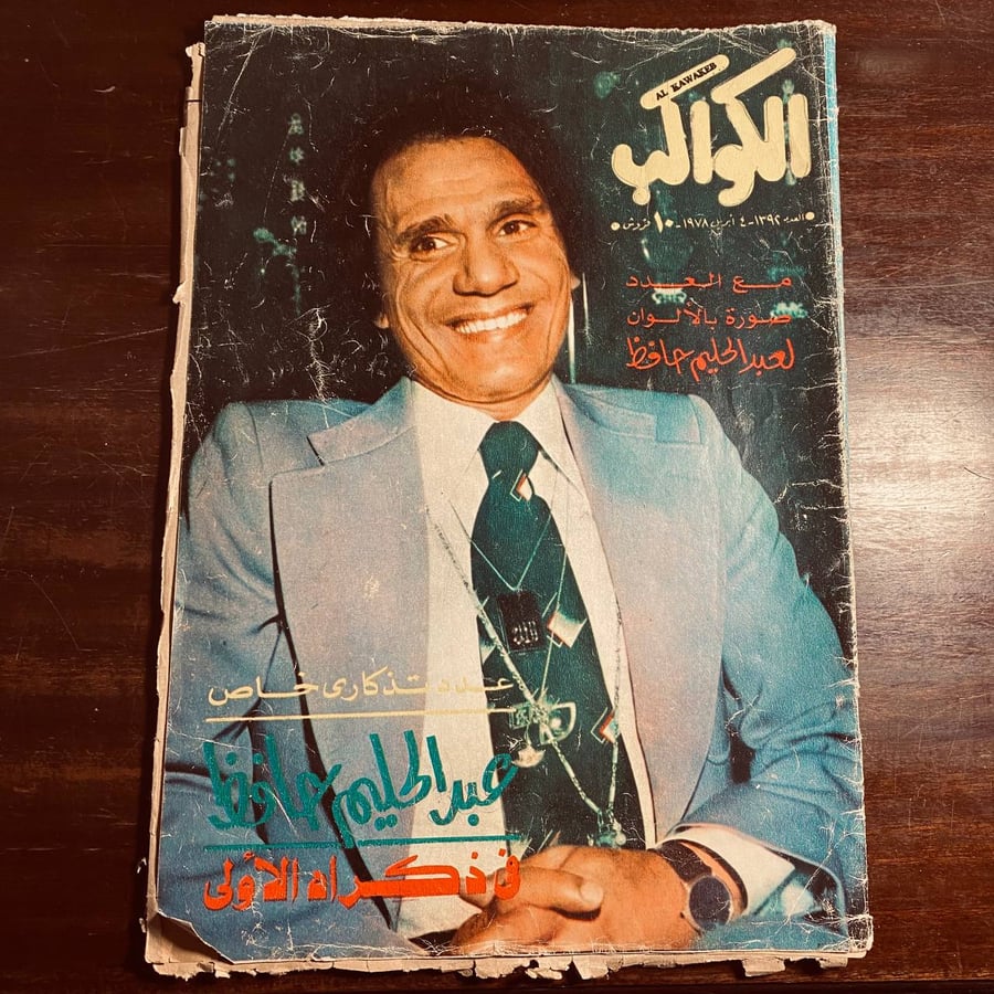 عبدالحليم حاقظ في ذكراه الاولي-الكواكب-MS