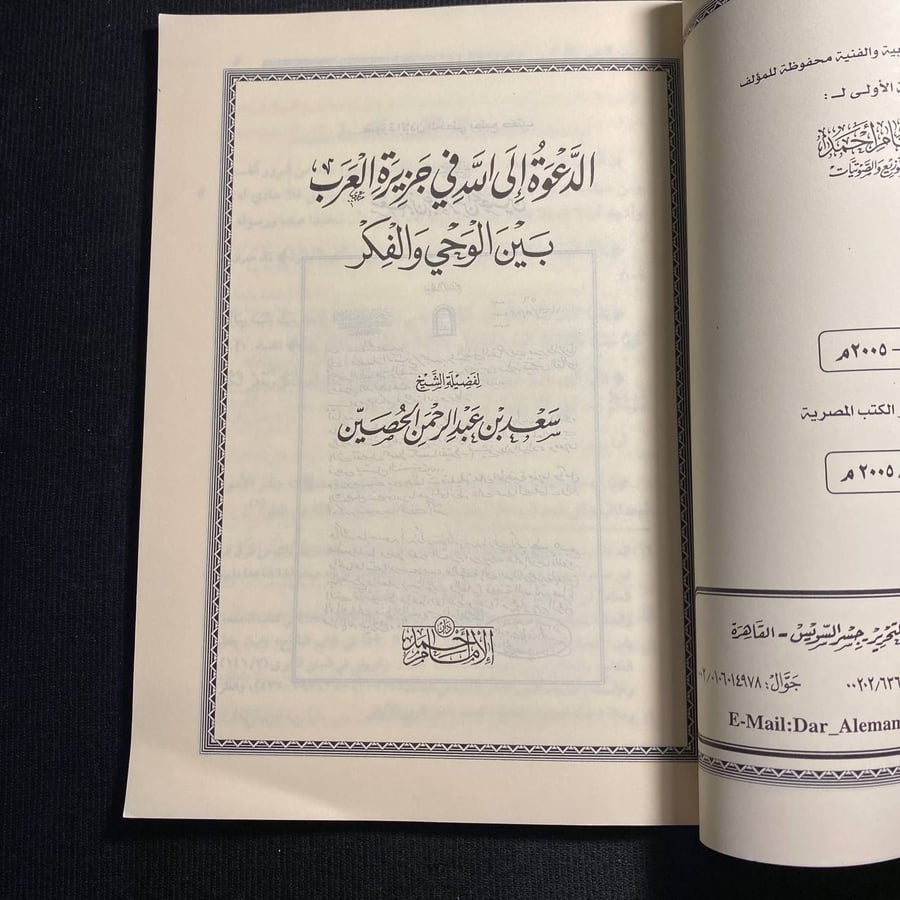 الدعوة الى الله فى جزيرة العرب - سعد الحصين