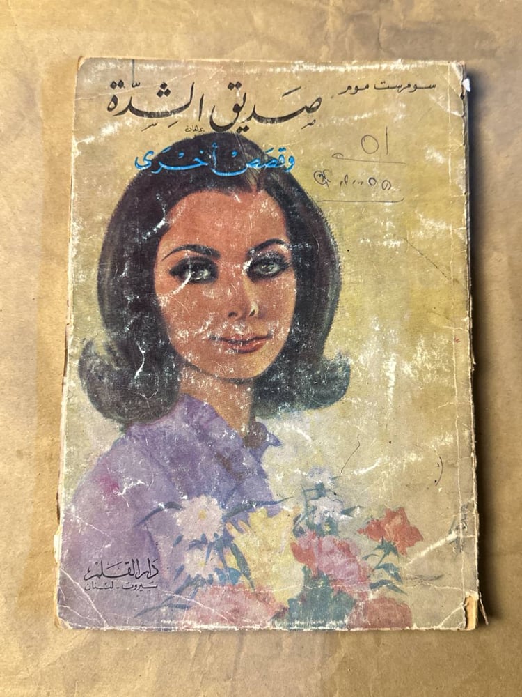 صديق الشدة - سومرست موم - Hw17