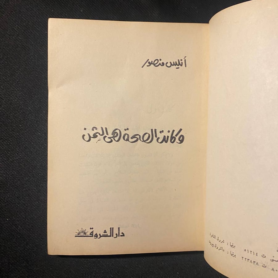 وكانت الصحة هي الثمن - أنيس منصور