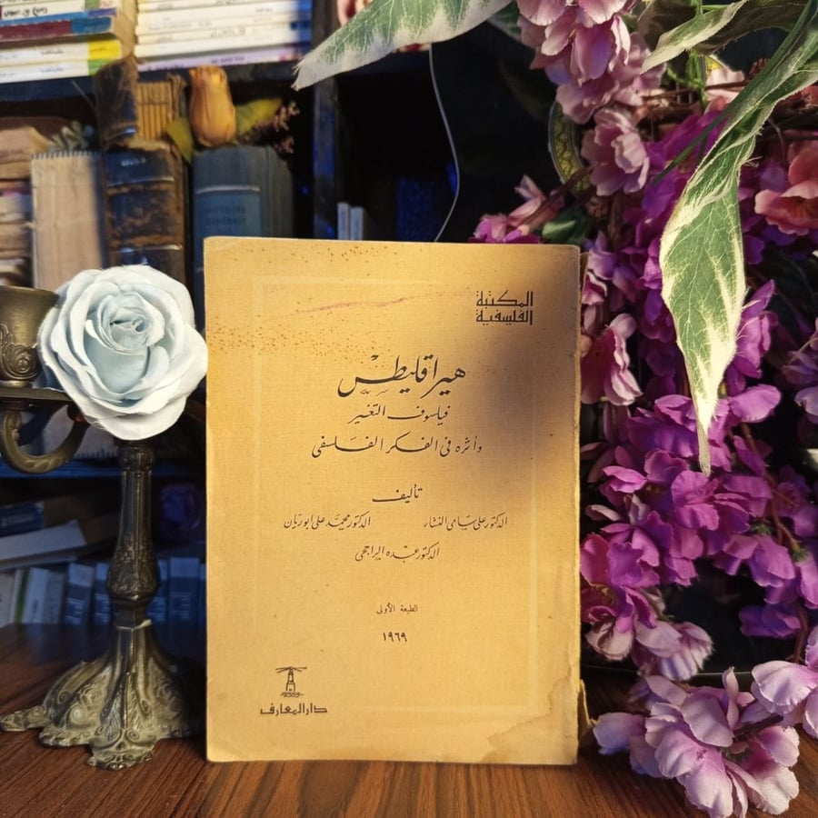 هيراقليطس فيلسوف التغير واثره في الفكر الفلسفي - علي سامي النشار - محمد علي أبو ريان