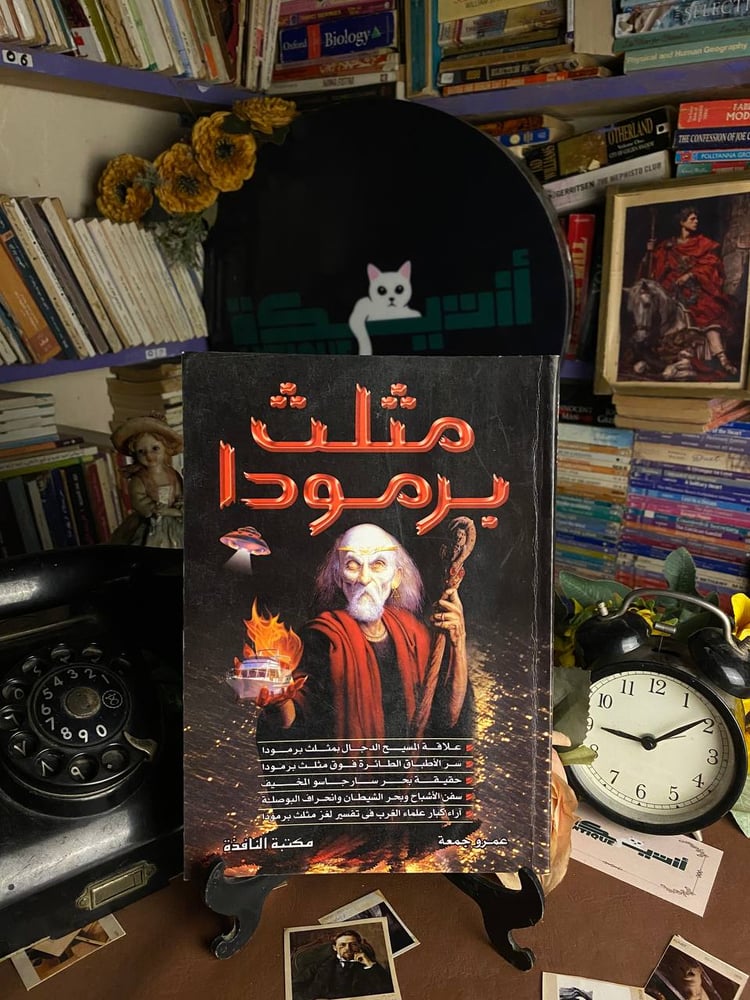 مثلث برمودا - عمرو جمعة