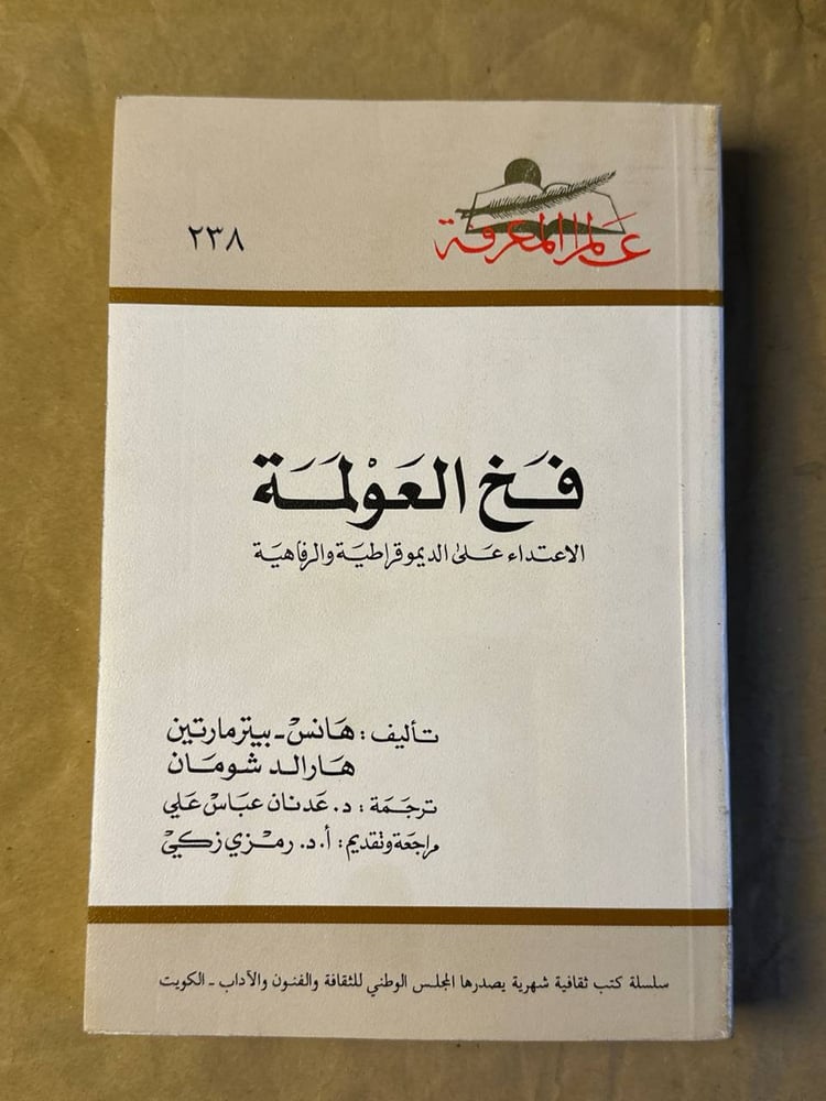 فخ العولمة _ هانس بيتر مارتين
