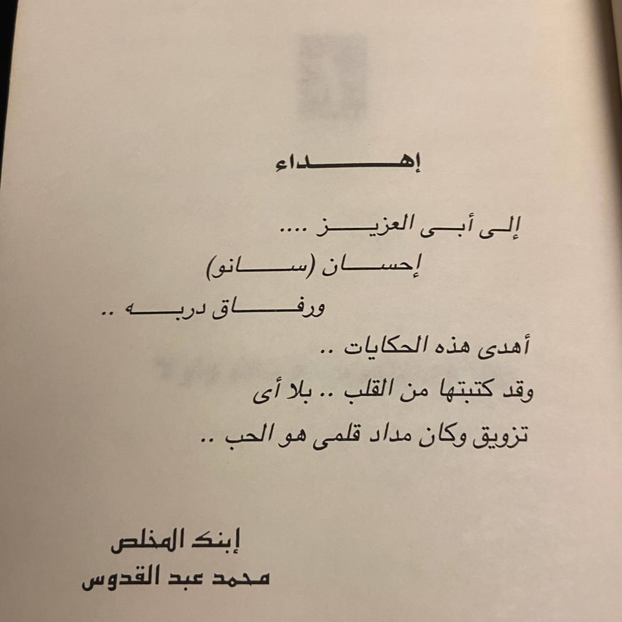 حكايات إحسان عبدالقدوس - محمد عبدالقدوس