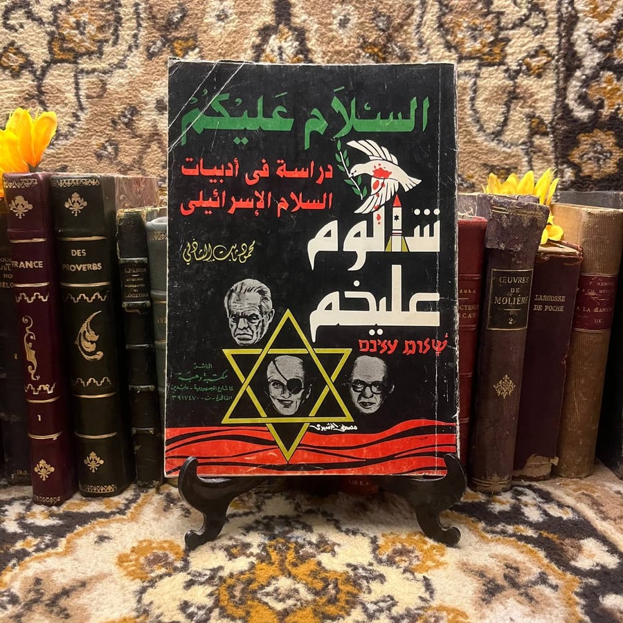 غلاف كتاب دراسة في أدبيات السلام الإسرائيلي – محمود ثابت