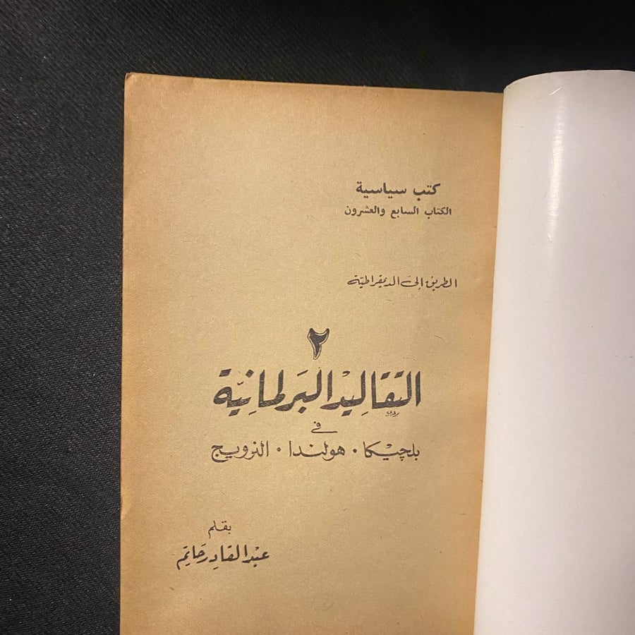 التقاليد البرلمانية  - عبدالقادر حاتم