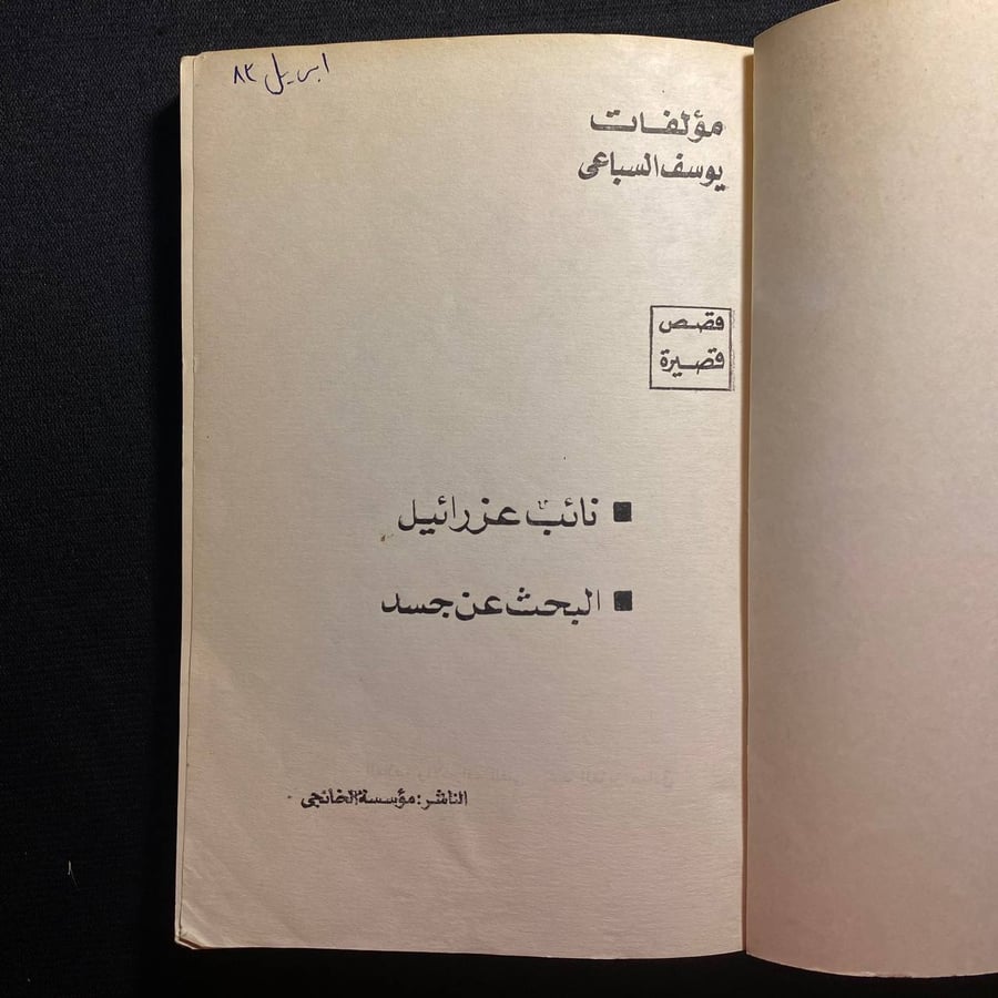 مؤلفات يوسف السباعي - نائب عزرائيل - البحث عن جسد