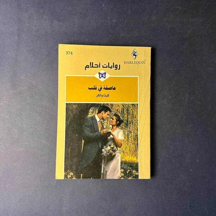 كتاب عاصفة في قلب-كيت والكر