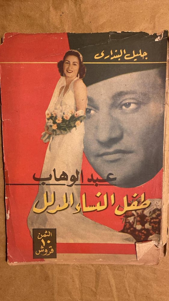 عبدالوهاب طفل النساء المدلل -جليل البندارى -HW6
