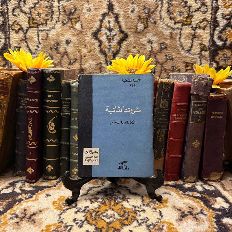 ثروتنا المائية - انور عبدالعليم