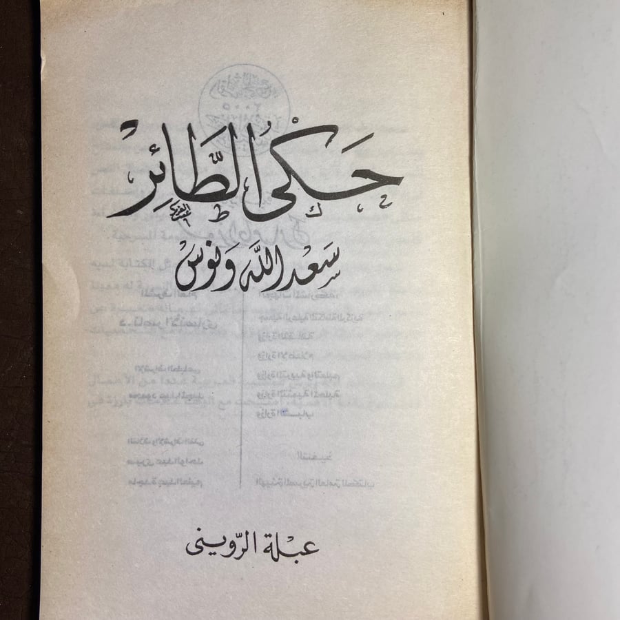 حكي الطائر_سعدالله يونس