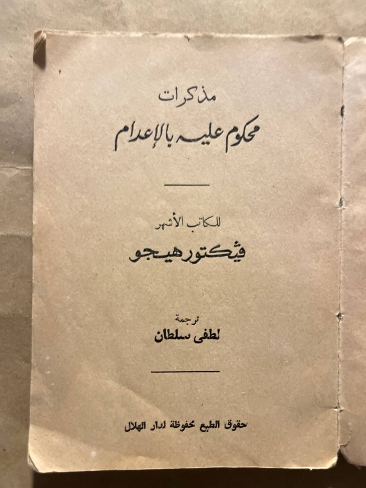 مذكرات محكوم عليه بالإعدام_فيكتور هيجو(VV)