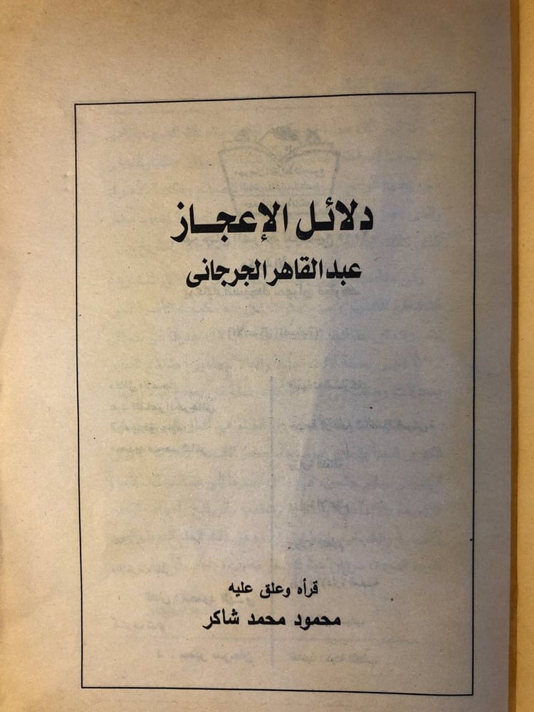 دلائل الاعجاز - عبد القاهر الجرجاني - HW36