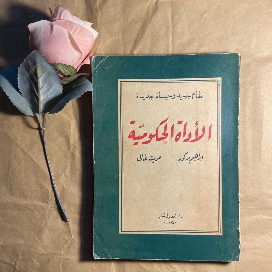 الاداة الحكومية-ابراهيم مدكور-(O14)