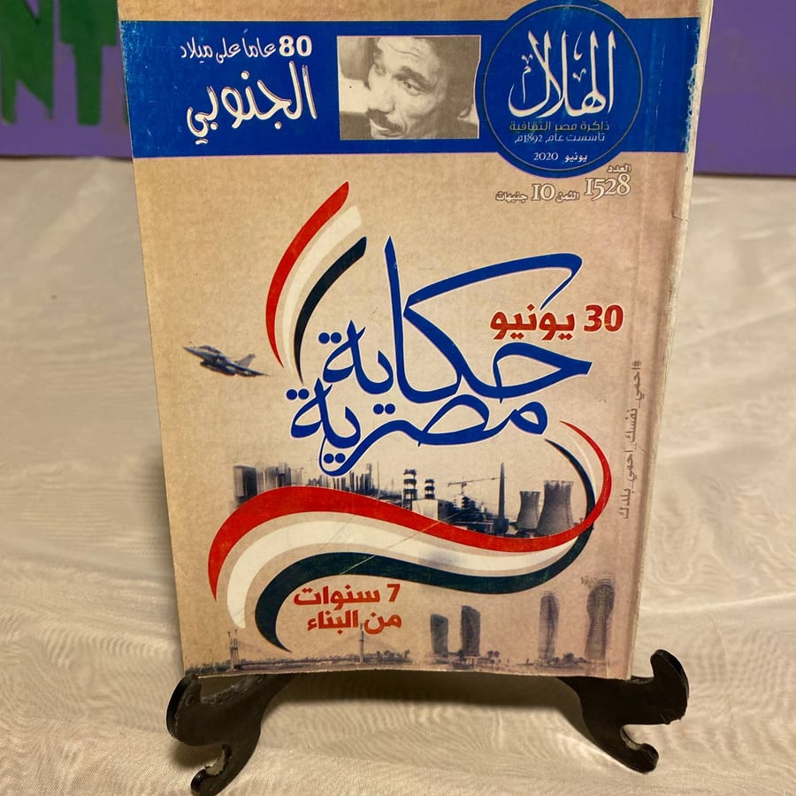 30 يونيو حكاية مصرية - الهلال
