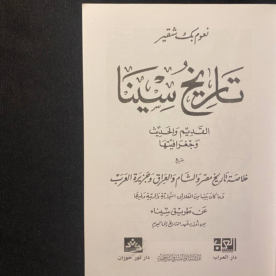 تاريخ سينا - نعوم شقير