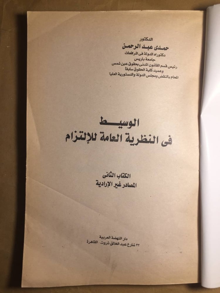 الوسيط في النظرية العامة للالتزام - حمدي عبدالرحمن -H4#