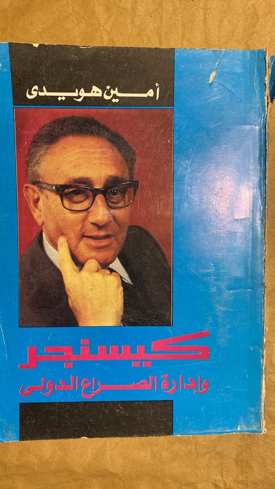 كيسنجر وادارة الصراع الدولي - امين هويدى -Hw2