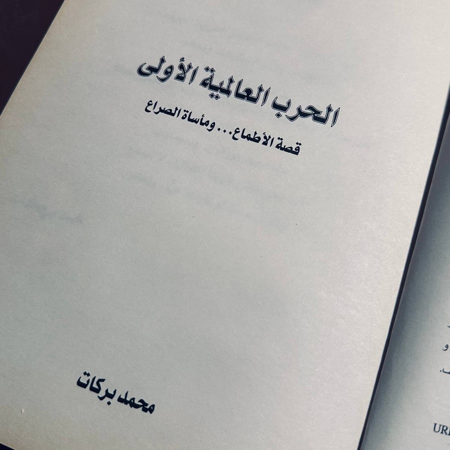 الحرب العالمية الاولى _ محمد بركات
