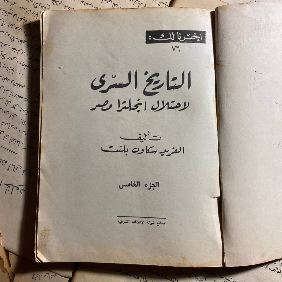التاريخ السري لاحتلال انجلترا مصر (ج5 والاخير ) - الفريد بلنت - C16