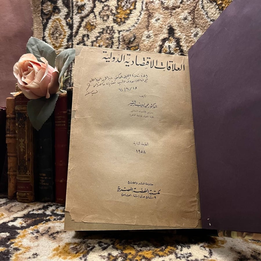 العلاقات الاقتصادية الدولية