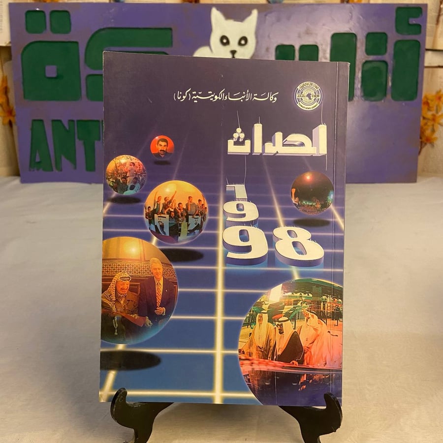 كتاب أحداث 1998 توثيق أهم أحداث العالم في عام 1998