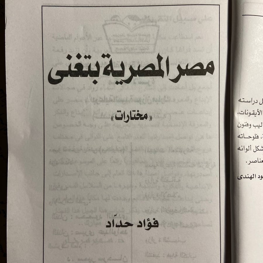 مصر المصرية بتغنى -فؤاد حداد -D1