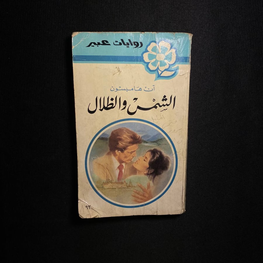 الشمس والظلال - ان هامبسون