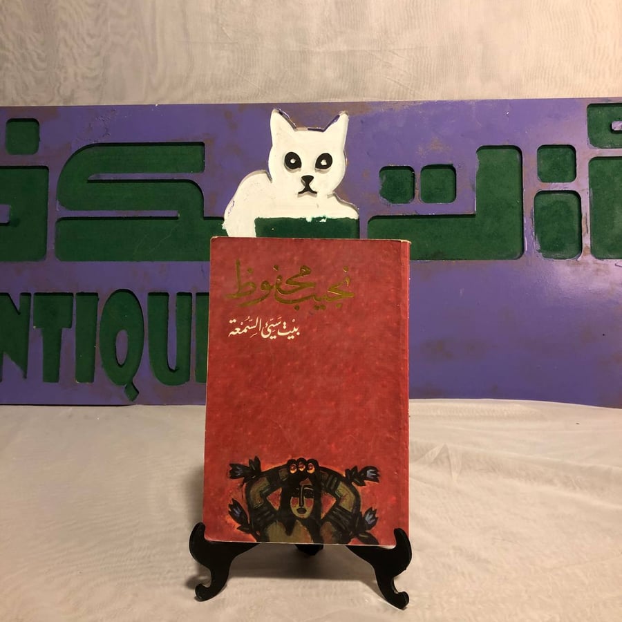 بيت سئ السمعة-نجيب محفوظ -SO5