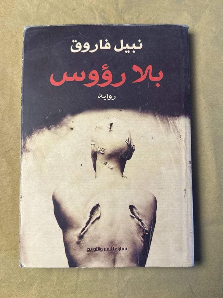 بلا رؤوس - نبيل فاروق