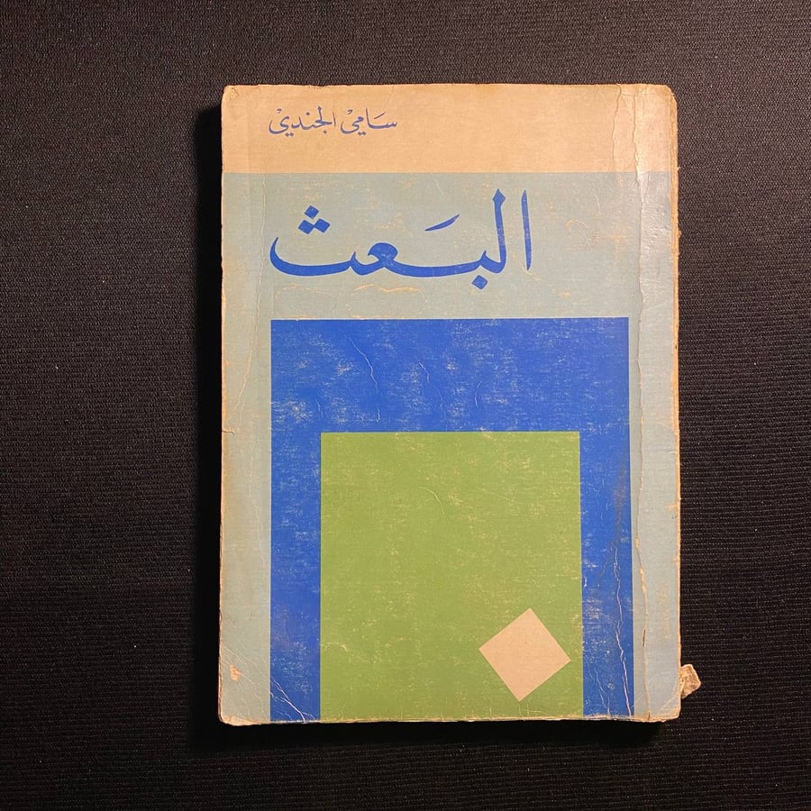 البعث - سامي الجندي