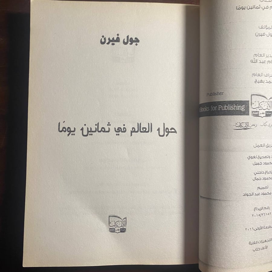 حول العالم في ثمانين يوما - جول فيرن
